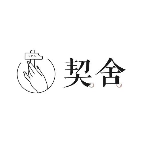 契舍 北京契舍管理咨询旗下SPA品牌与品牌管理咨询的双重赋能