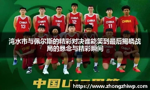 湾水市与佩尔斯的精彩对决谁能笑到最后揭晓战局的悬念与精彩瞬间