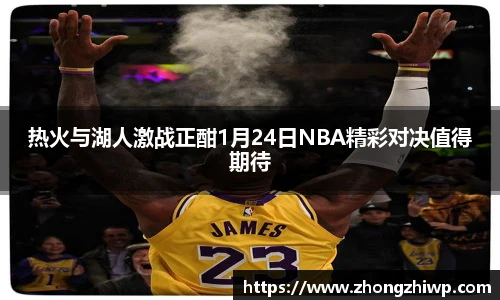 热火与湖人激战正酣1月24日NBA精彩对决值得期待