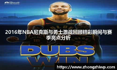 2016年NBA尼克斯与勇士激战回顾精彩瞬间与赛季亮点分析