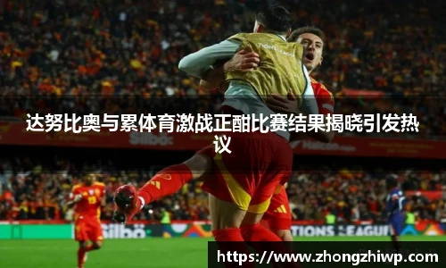 达努比奥与累体育激战正酣比赛结果揭晓引发热议