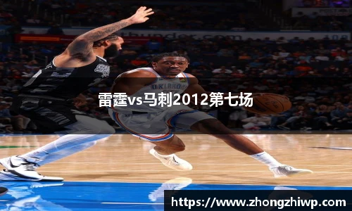 雷霆vs马刺2012第七场