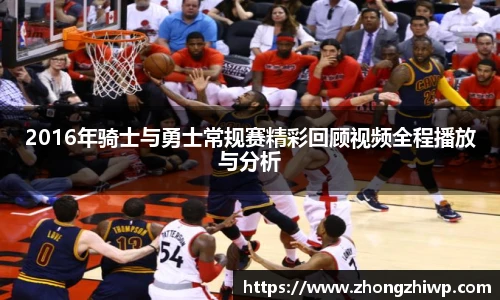 2016年骑士与勇士常规赛精彩回顾视频全程播放与分析
